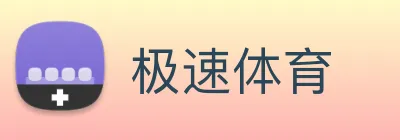 极速体育 Logo
